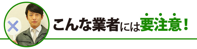 こんな業者には要注意！