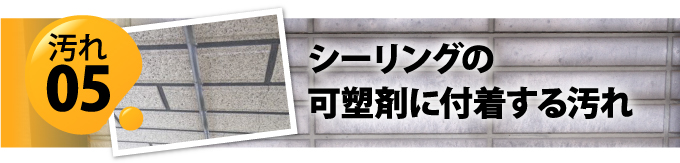 外壁の汚れの原因5　シーリングの可塑剤による汚れ