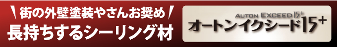 長持ちするシーリング材オートンイクシードの詳細はこちら