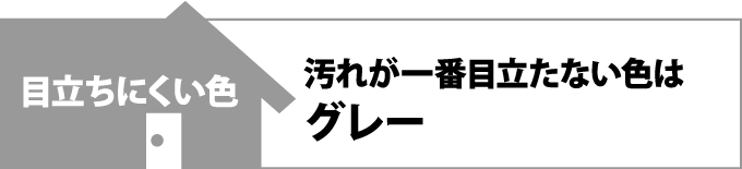 汚れが一番目立たない色はグレー