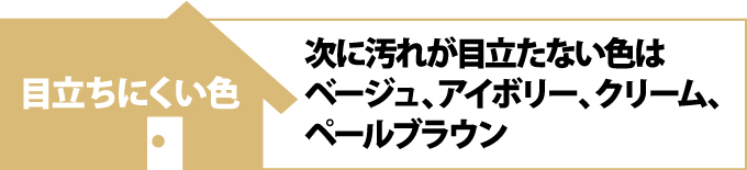 グレーの次に汚れが目立たない色はベージュ、アイボリー、クリーム、ペールブラウン