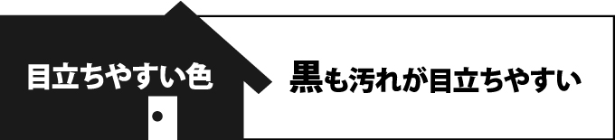 黒も汚れが目立ちやすい