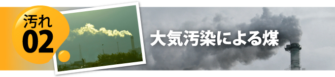 外壁の汚れの原因2　大気汚染による煤