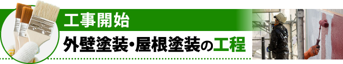 工事開始：外壁塗装・屋根塗装の工程