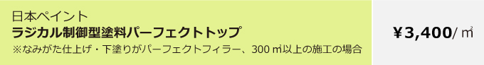 ラジカル制御型塗料パーフェクトトップ