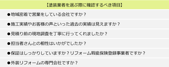 塗装業者を選ぶ際に確認するべき項目